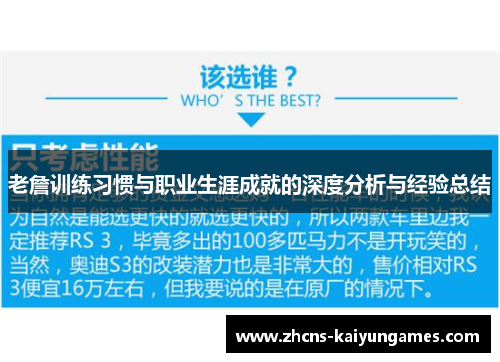 老詹训练习惯与职业生涯成就的深度分析与经验总结