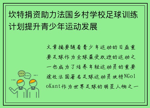 坎特捐资助力法国乡村学校足球训练计划提升青少年运动发展