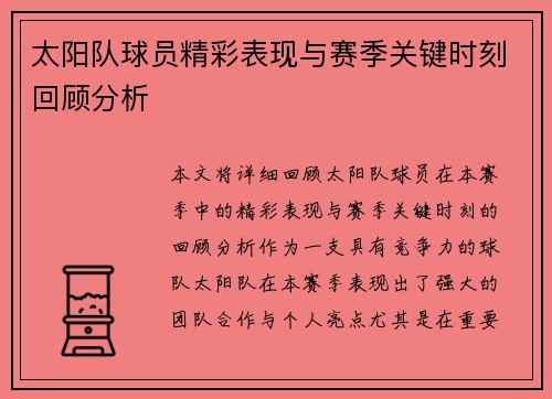 太阳队球员精彩表现与赛季关键时刻回顾分析