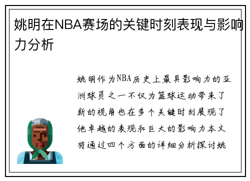 姚明在NBA赛场的关键时刻表现与影响力分析