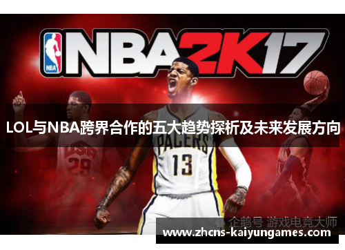 LOL与NBA跨界合作的五大趋势探析及未来发展方向