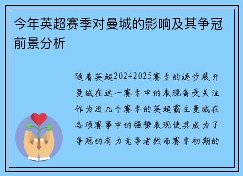 今年英超赛季对曼城的影响及其争冠前景分析