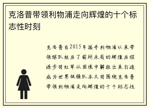 克洛普带领利物浦走向辉煌的十个标志性时刻