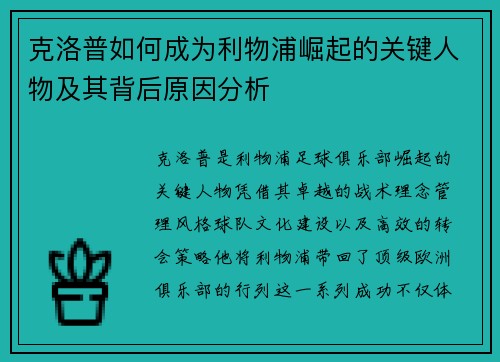 克洛普如何成为利物浦崛起的关键人物及其背后原因分析