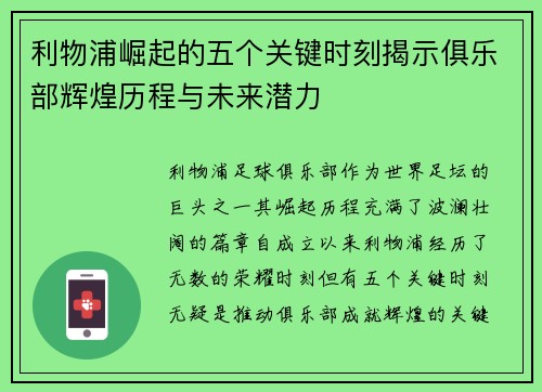 利物浦崛起的五个关键时刻揭示俱乐部辉煌历程与未来潜力