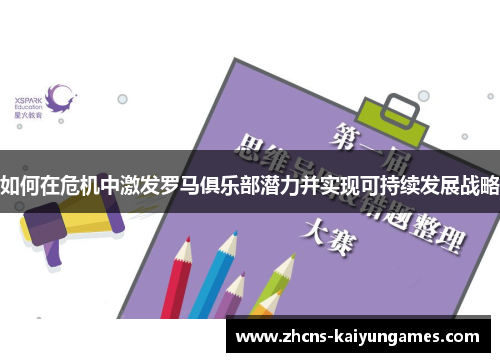 如何在危机中激发罗马俱乐部潜力并实现可持续发展战略