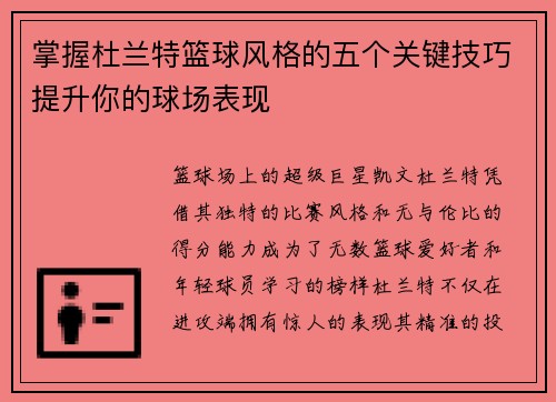 掌握杜兰特篮球风格的五个关键技巧提升你的球场表现