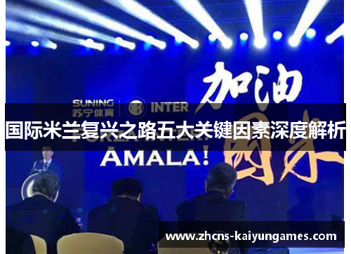 国际米兰复兴之路五大关键因素深度解析
