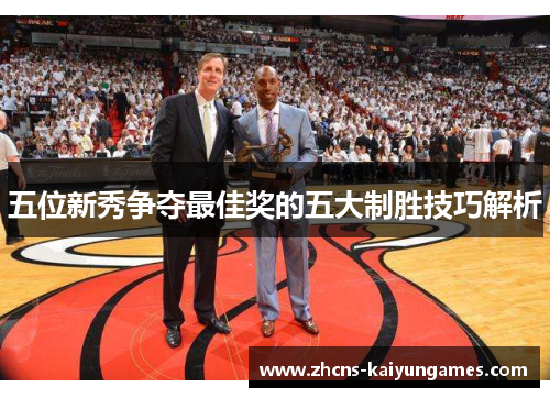 五位新秀争夺最佳奖的五大制胜技巧解析
