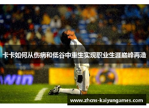 卡卡如何从伤病和低谷中重生实现职业生涯巅峰再造