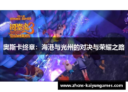 奥斯卡终章：海港与光州的对决与荣耀之路