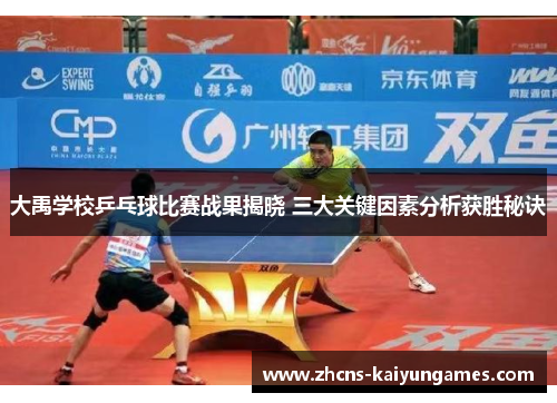 大禹学校乒乓球比赛战果揭晓 三大关键因素分析获胜秘诀