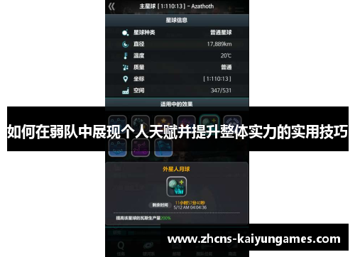 如何在弱队中展现个人天赋并提升整体实力的实用技巧