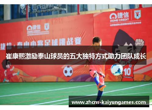 崔康熙激励泰山球员的五大独特方式助力团队成长