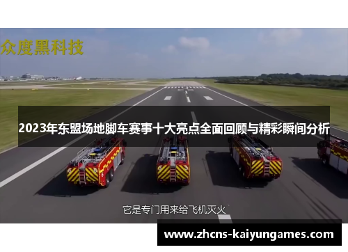 2023年东盟场地脚车赛事十大亮点全面回顾与精彩瞬间分析