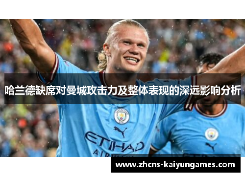 哈兰德缺席对曼城攻击力及整体表现的深远影响分析