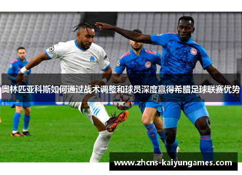 奥林匹亚科斯如何通过战术调整和球员深度赢得希腊足球联赛优势