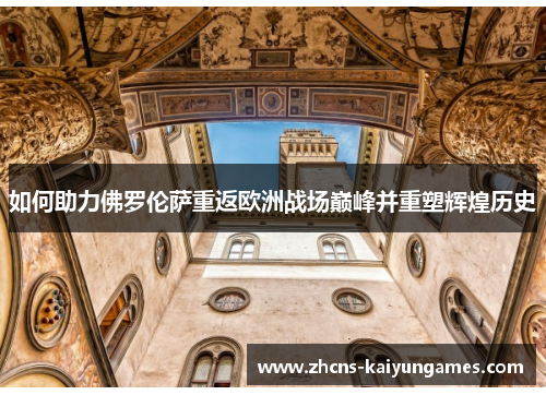 如何助力佛罗伦萨重返欧洲战场巅峰并重塑辉煌历史