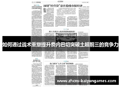 如何通过战术重塑提升费内巴切突破土超前三的竞争力