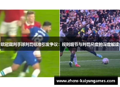 欧冠裁判手球判罚标准引发争议：规则细节与判罚尺度的深度解读