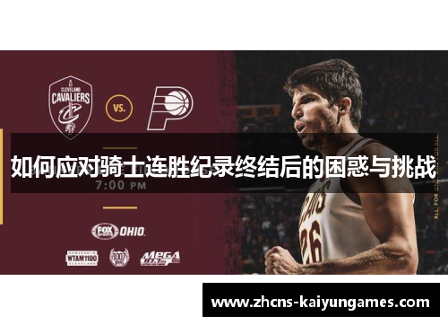 如何应对骑士连胜纪录终结后的困惑与挑战