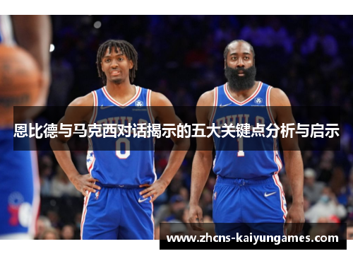 恩比德与马克西对话揭示的五大关键点分析与启示