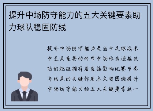提升中场防守能力的五大关键要素助力球队稳固防线