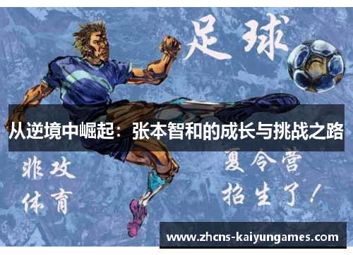 从逆境中崛起：张本智和的成长与挑战之路