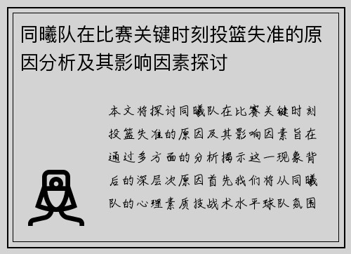 同曦队在比赛关键时刻投篮失准的原因分析及其影响因素探讨