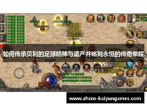 如何传承贝利的足球精神与遗产并铭刻永恒的传奇荣耀