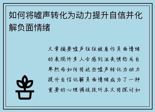 如何将嘘声转化为动力提升自信并化解负面情绪