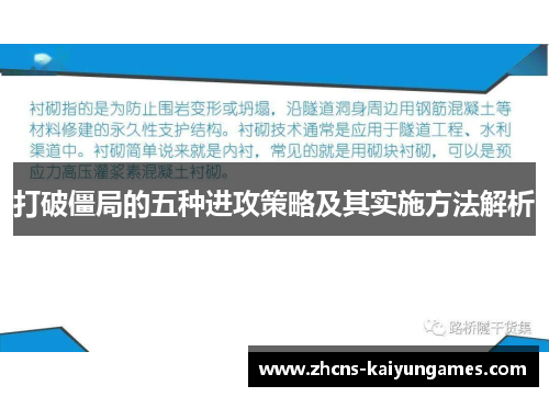 打破僵局的五种进攻策略及其实施方法解析