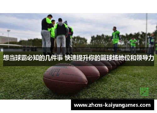 想当球霸必知的几件事 快速提升你的篮球场地位和领导力