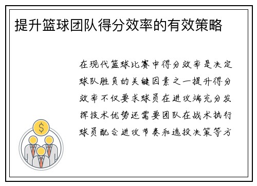提升篮球团队得分效率的有效策略