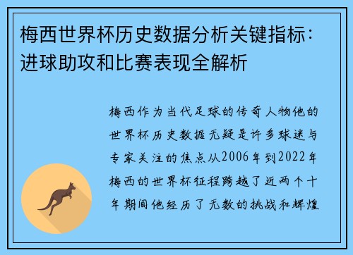 梅西世界杯历史数据分析关键指标：进球助攻和比赛表现全解析