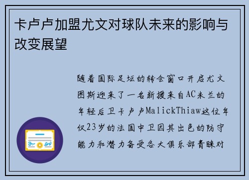 卡卢卢加盟尤文对球队未来的影响与改变展望