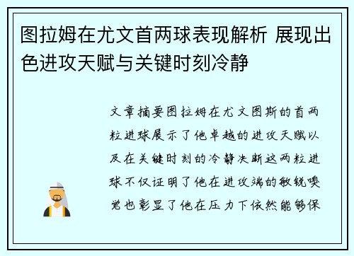 图拉姆在尤文首两球表现解析 展现出色进攻天赋与关键时刻冷静