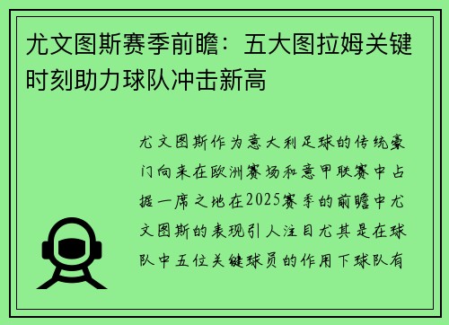 尤文图斯赛季前瞻：五大图拉姆关键时刻助力球队冲击新高