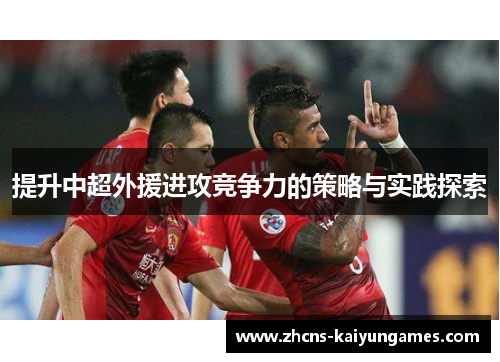 提升中超外援进攻竞争力的策略与实践探索