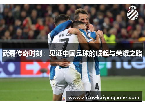 武磊传奇时刻：见证中国足球的崛起与荣耀之路