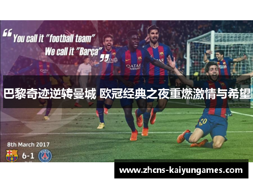 巴黎奇迹逆转曼城 欧冠经典之夜重燃激情与希望