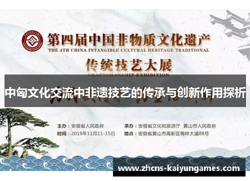中匈文化交流中非遗技艺的传承与创新作用探析