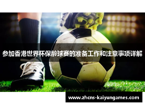 参加香港世界杯保龄球赛的准备工作和注意事项详解