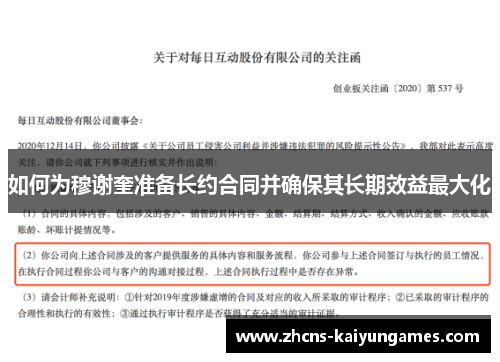 如何为穆谢奎准备长约合同并确保其长期效益最大化