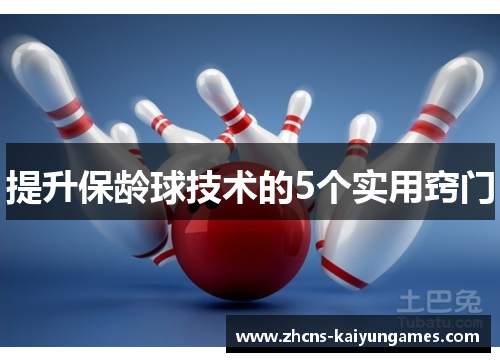 提升保龄球技术的5个实用窍门