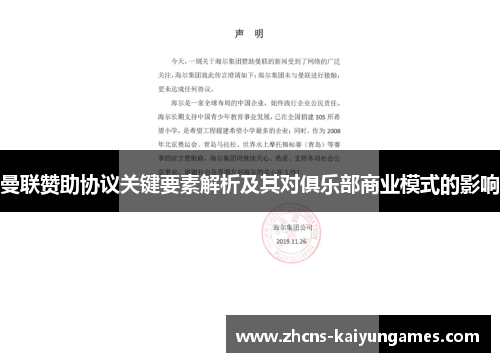曼联赞助协议关键要素解析及其对俱乐部商业模式的影响