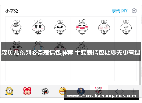 森贝儿系列必备表情包推荐 十款表情包让聊天更有趣