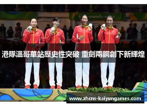 港隊溫哥華站歷史性突破 重劍兩銅創下新輝煌