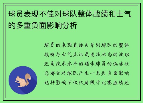 球员表现不佳对球队整体战绩和士气的多重负面影响分析