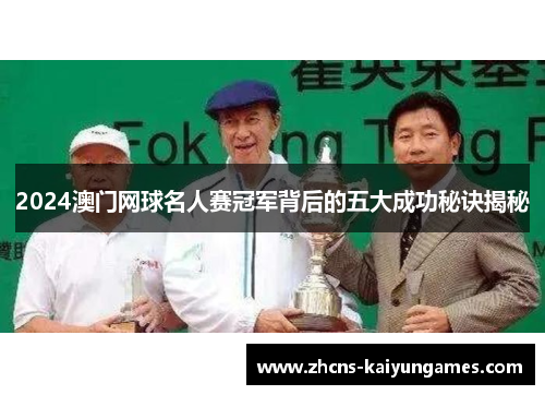2024澳门网球名人赛冠军背后的五大成功秘诀揭秘